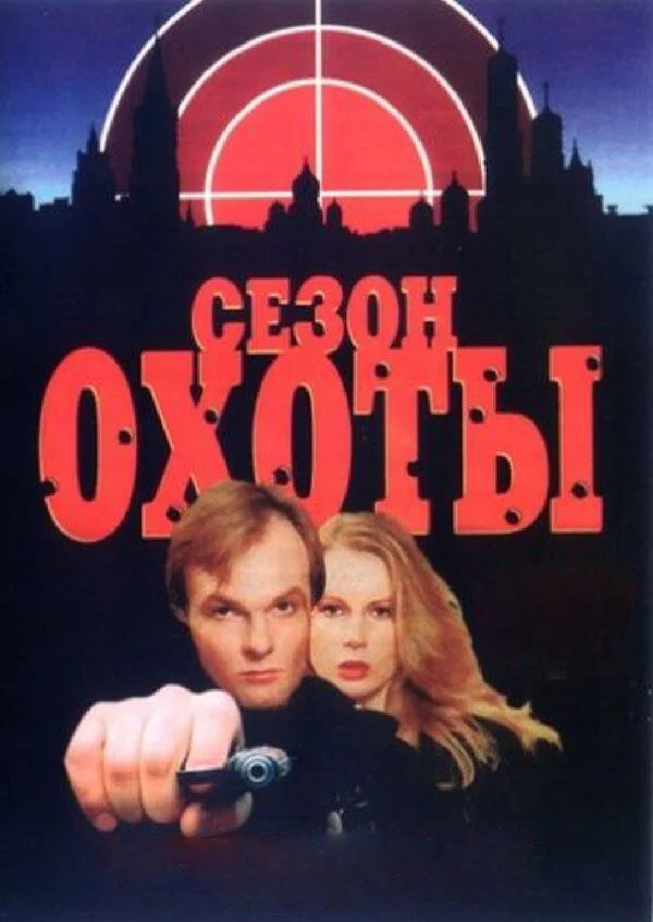 Смотреть Сезон охоты (1997) онлайн в хорошем качестве, бесплатно на русском языке